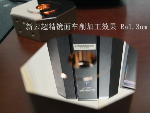 镜面车削Ra1.3纳米